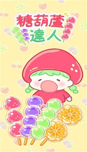 糖葫芦达人免广告无限金币