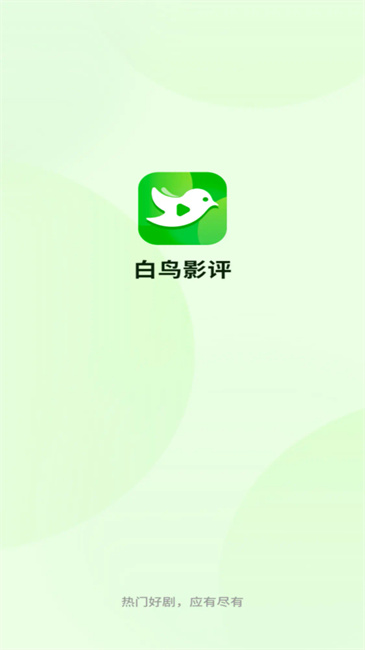 白鸟影评软件