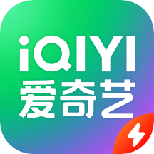 爱奇艺极速版免费