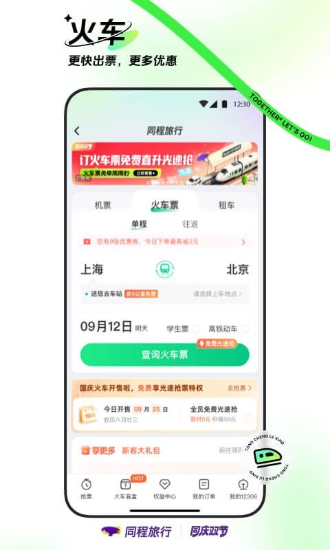 同程旅行官方网站版