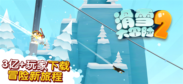 滑雪大冒险2无限金币版