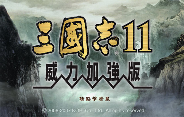 三国志11威力加强版免安装版