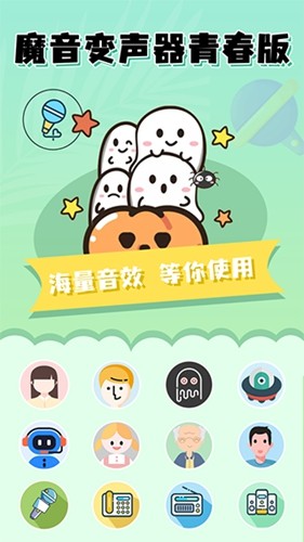 魔音变声器手机版