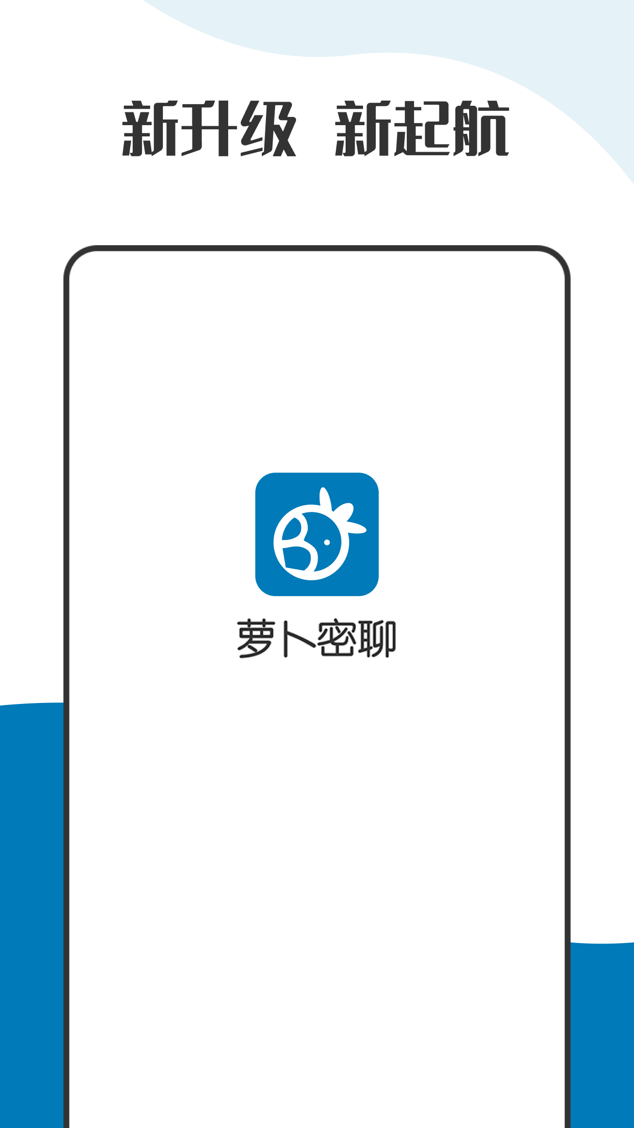萝卜密聊官方版