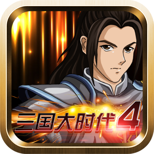 三国大时代4无限内购版