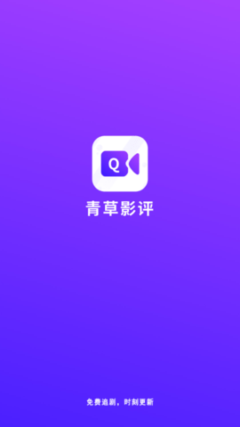 青草影评官方正版