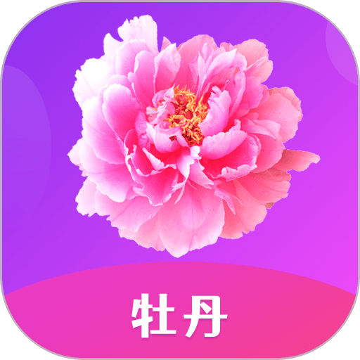牡丹直播免费版