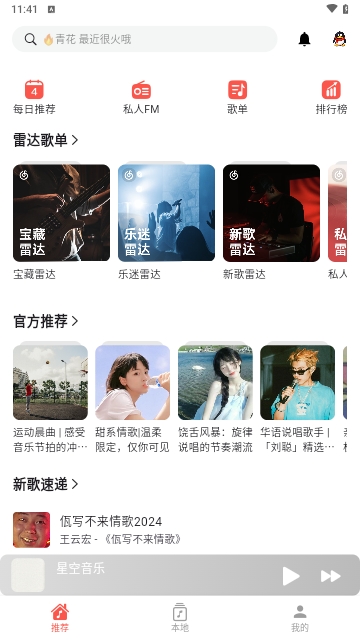 星空音乐app