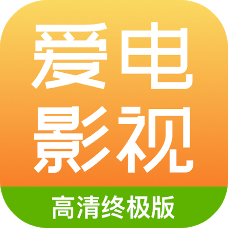 爱电影视app官方版
