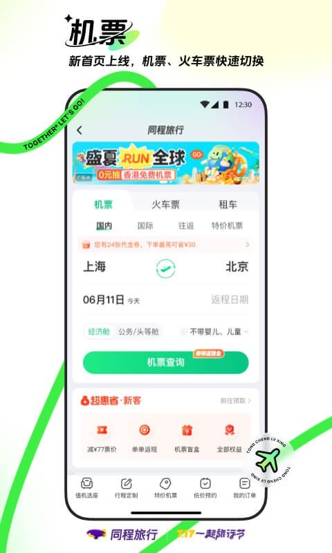 同程旅行官方正版
