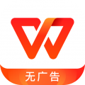 wps手机版永久免费版
