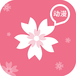 樱花动漫app官方版