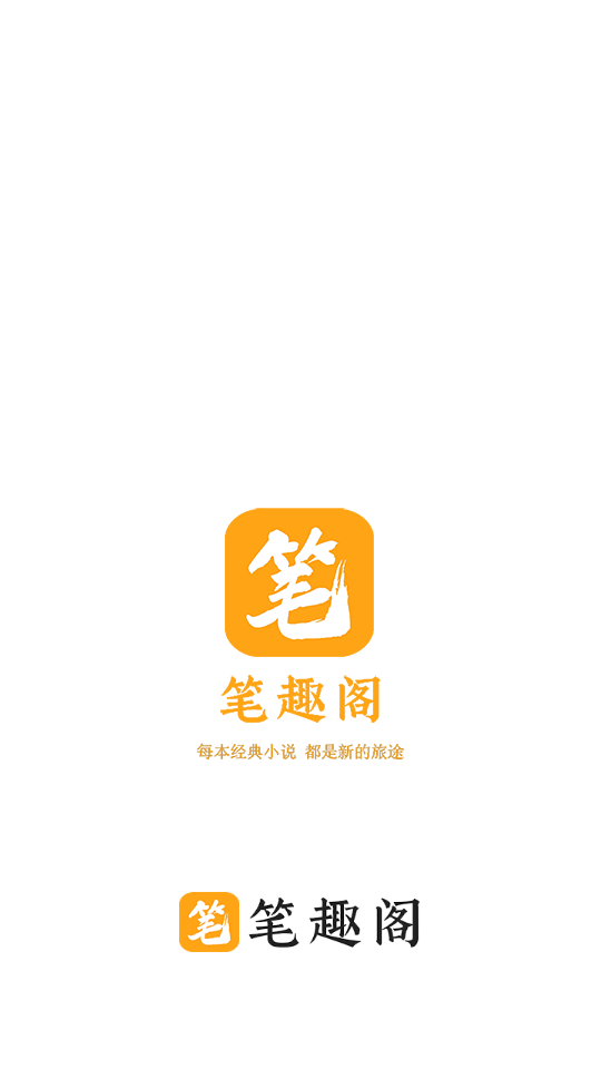 笔趣阁橙色版本无广告