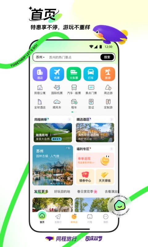 同程旅行官方网站版