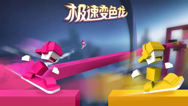 极速变色龙