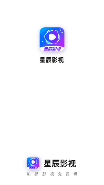 星辰影视app官方版
