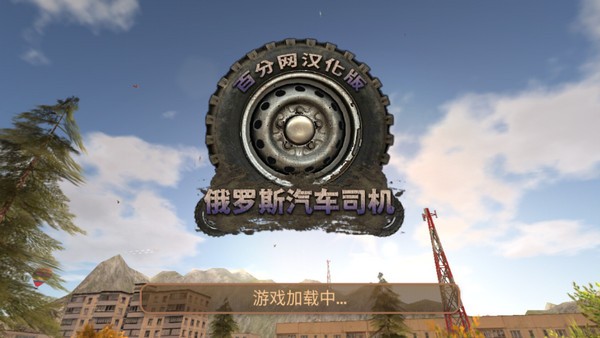 俄罗斯汽车猎人中文版