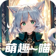 萌趣喵最新版
