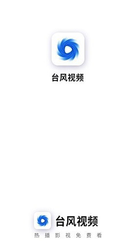 台风视频app官方版
