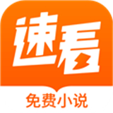 速看小说极速版
