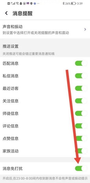声吧聊天交友app怎么开启消息免打扰4