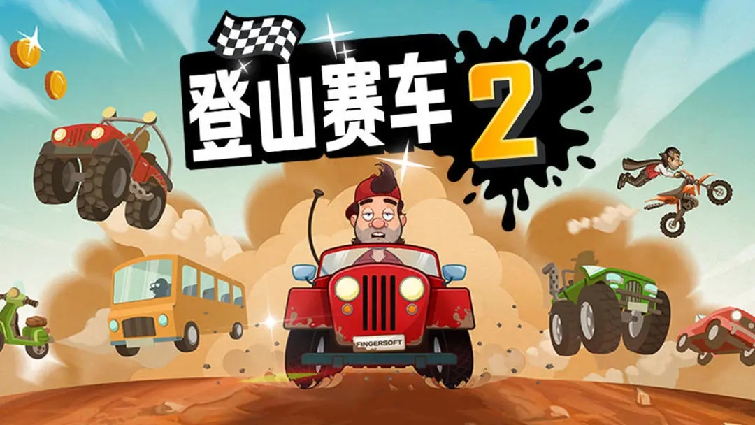 登山赛车2内购版