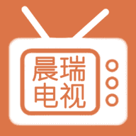 晨瑞电视app免费