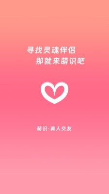 萌识交友
