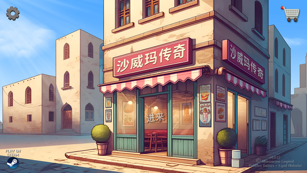 沙威玛传奇游戏官方版