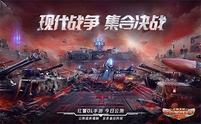 红警ol手游