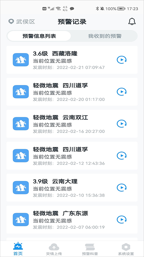 地震预警倒计时警报