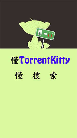 种子猫torrentkitty磁力搜索