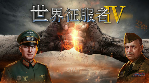 世界征服者4(解锁版无限资源)