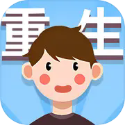 人生轨迹模拟器