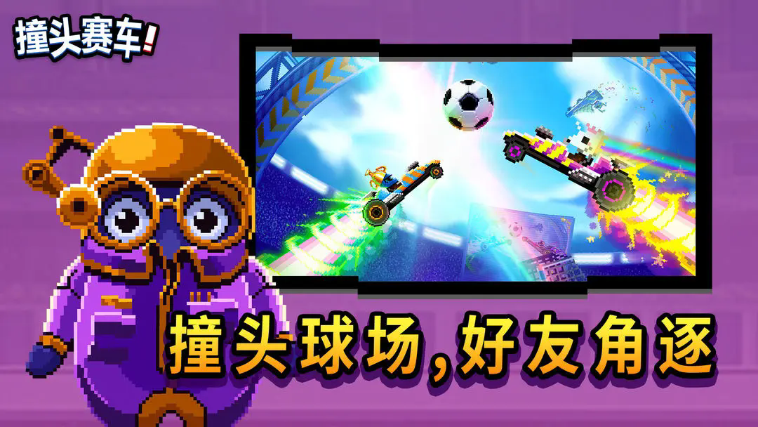 撞头赛车正版