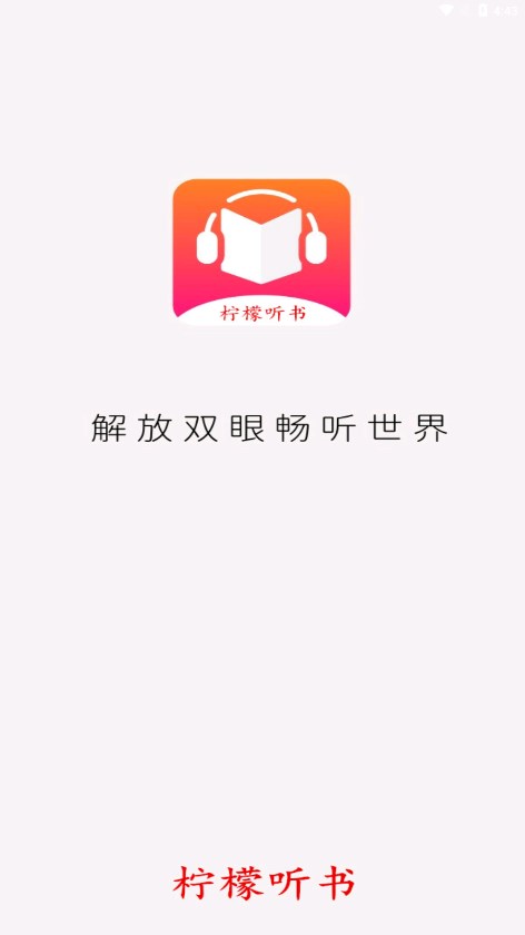 柠檬听书免费版