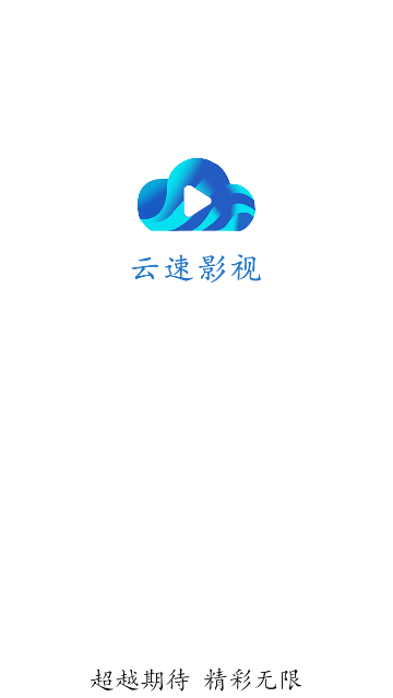 云速影视2024最新版