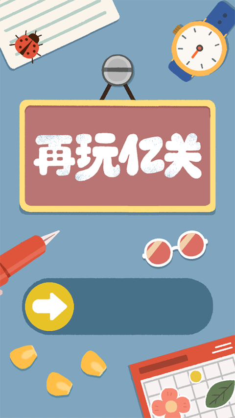 再玩亿关无广告