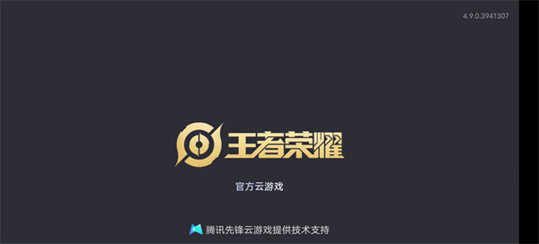 王者荣耀云游戏无限时长版