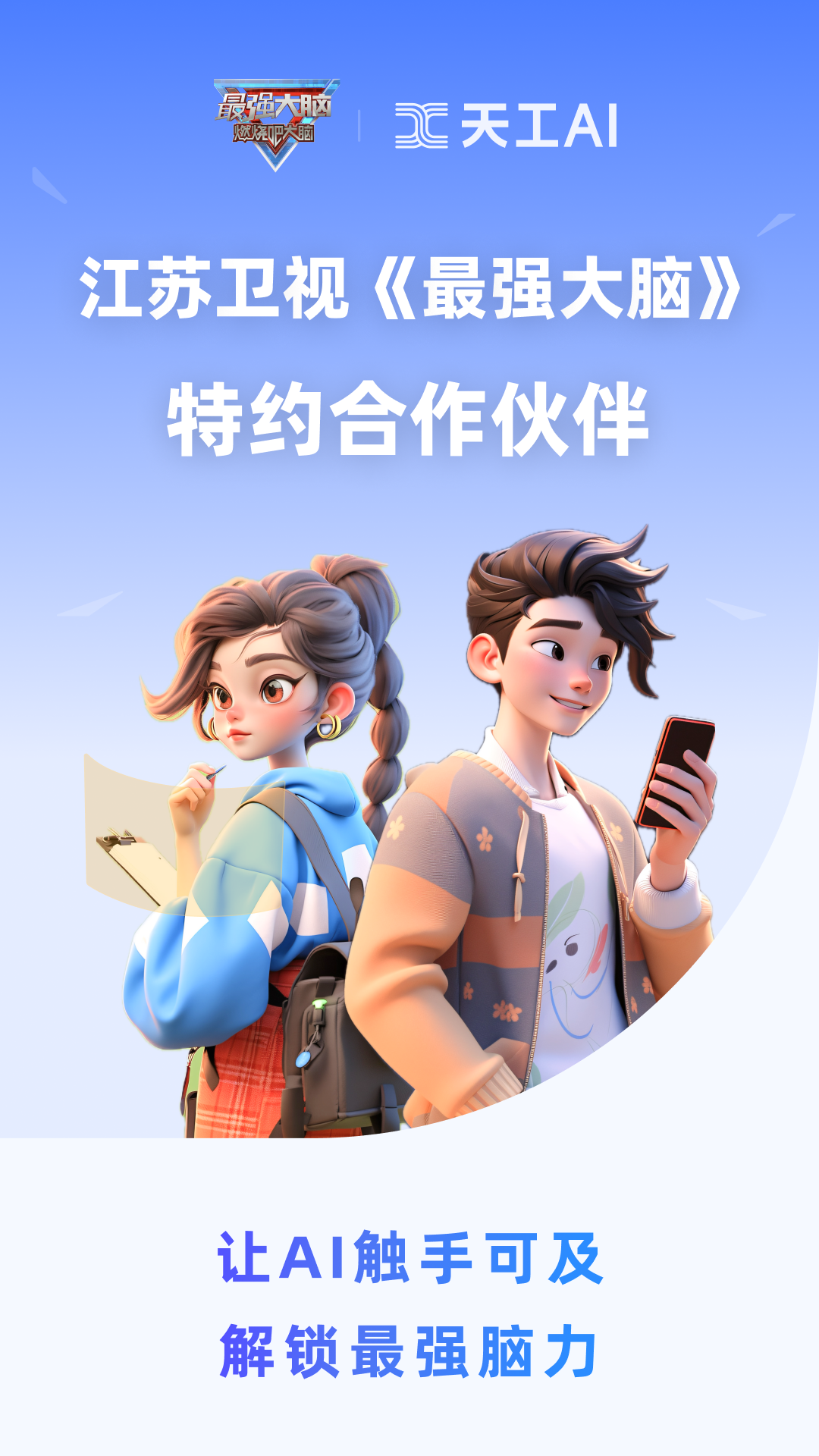 天工AI助手