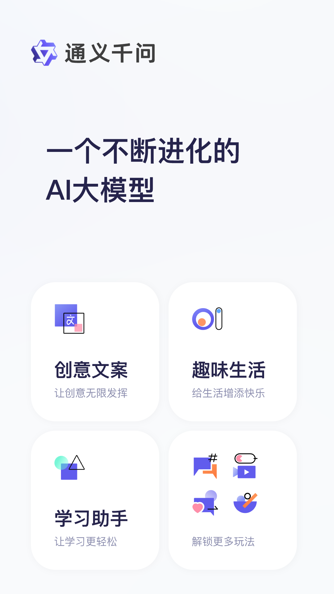 通义千问app官网版