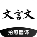 文言文翻译器app