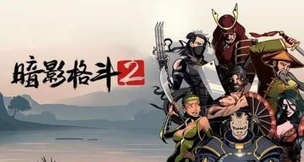 暗影格斗2内置菜单版MOD