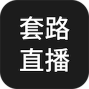 套路直播app免费版