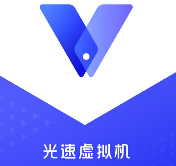 光速虚拟机root免费版