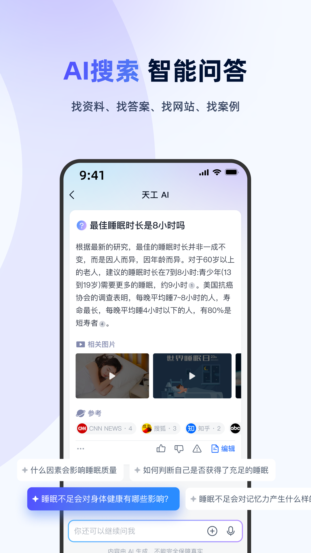 天工AI助手
