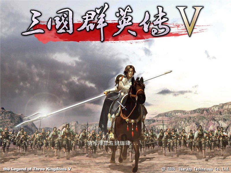 三国群英传5单机中文版