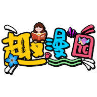 趣漫园官方正版