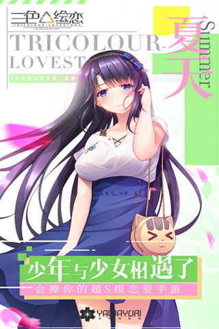 三色绘恋S