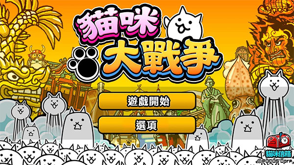 猫咪大战争畅玩版
